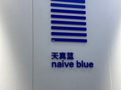 -天真蓝照相馆(宁波来福士店)