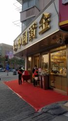 -中国黄金(塘桥店)