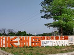-长洲岛