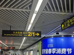 -久光百货-地下停车场