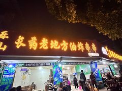 -乐山长药老地方油炸串串(峨眉四中店)
