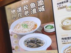 -老淮城·长鱼面(河下古镇店)