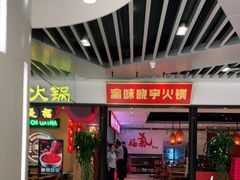 门面-晓宇重庆火锅(龙首店)