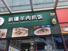 -零·壹新疆羊肉抓饭