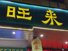 -旺来排档