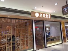 门面-上关雪東北菜(中房金谊店)