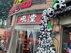 -吼堂老火锅(太古里总店)