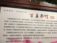 -万县面馆(高笋塘店)