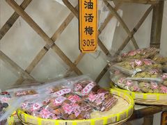 -苏州市吴中区光福窑上花果蜜饯厂