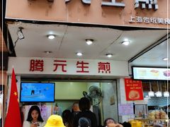 门面-腾元生煎(西华路店)