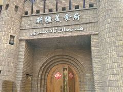 -伊带伊路新疆美食府(呼家楼店)