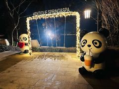 -天目湖涵田半山温泉