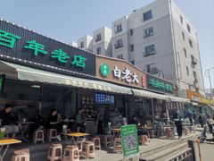 -白老大羊杂碎稍麦