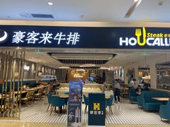 门面-豪客来牛排(重庆金源世纪广场1731店 )