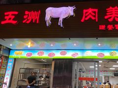 门面-五洲牛肉美食馆