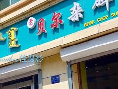 门面-老·贝尔杂碎馆