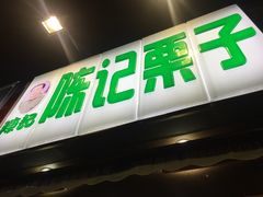 -陈记栗子(长宁路店)