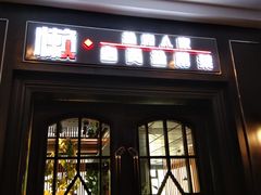 -懒人盐府人家(航天桥店)