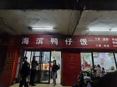门面-海滨鸭仔饭(海宁店)