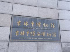 -吉林市博物馆