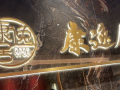 -康逸居·始于2002(海安店)