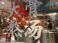 -味千拉面(又一城店)
