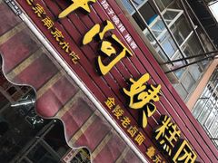 门面-许阿姨糕团店(南京总店)