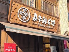 -嘉华鲜花饼·现烤(昆明老街店)