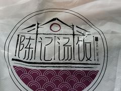 -陈记汤饭(水巷口店)