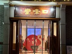 -口味堂(惠济路店)