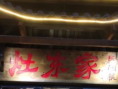 -灶东家民间菜(回兴店)