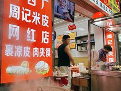 -陕西周记·手工米皮老店(工人路店)