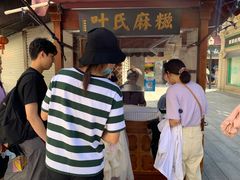 -叶氏麻糍(鼓浪屿店)