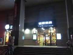 -云味馆·云南菜·云南米线(景田店)