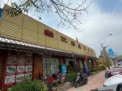 门面-幽优农庄·森波拉特色本地农家菜