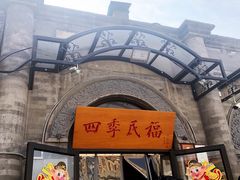 门面-四季民福烤鸭店(前门廊房二条店)