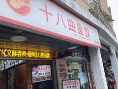 -非遗·十八曲鱼饺(西马总店)