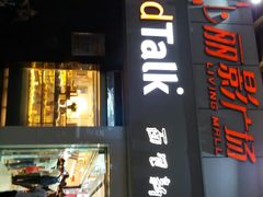 门面-BreadTalk面包新语·烘焙蛋糕(海珠丽影广场店)