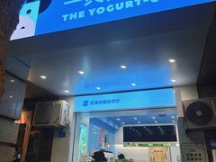 -一只酸奶牛(春熙路店)