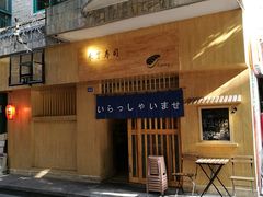 -昊·来了寿司(双楠2店)