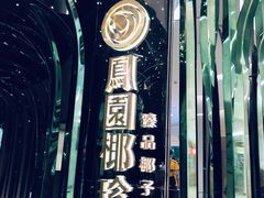 -凤园椰珍·臻品椰子鸡(保利时光里店)