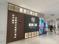 -盡膳口福跷脚牛肉火锅(晶耀前滩店)