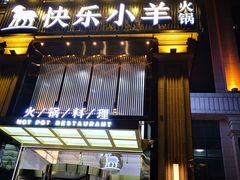 门面-快乐小羊火锅餐厅(农科路店)