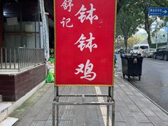 门面-舒记钵钵鸡