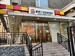 -新侨三宝乐面包店(崇文门店)