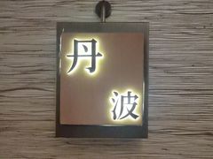-和彩放题(渔阳店)