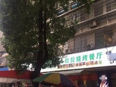 -新疆阿卜杜拉烧烤餐厅(四方坪店)