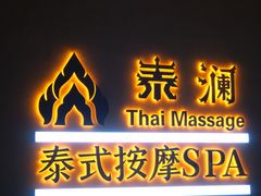 -泰澜·泰式古法按摩SPA(华泰广场店)