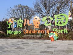 -宁波儿童公园(鄞州区)