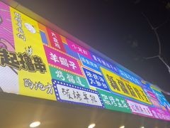 -新疆烧烤王(广灵店)